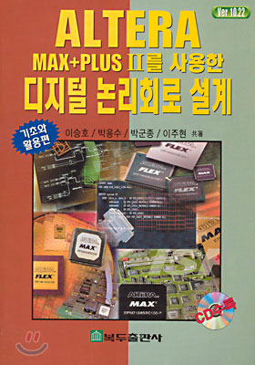 ALTERA MAX+PLUS II를 사용한 디지털논리 회로 설계