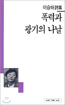 폭력과 광기의 나날 - 세계사 시인선 30