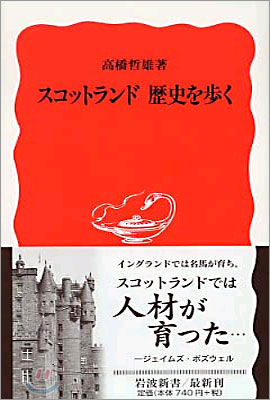 スコットランド歷史を步く