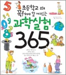 초등학교 때 꼭 해야할 재미있는 과학실험 365