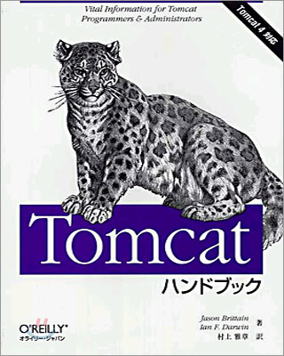 Tomcatハンドブック