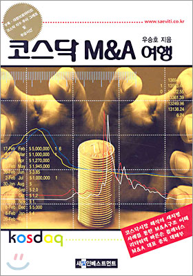 코스닥 M&amp;A 여행