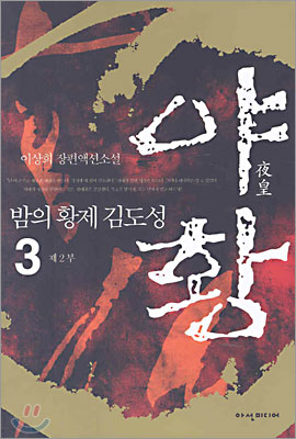 야황 3