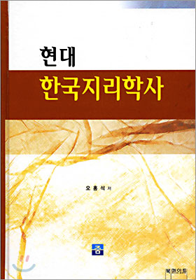 현대 한국지리학사