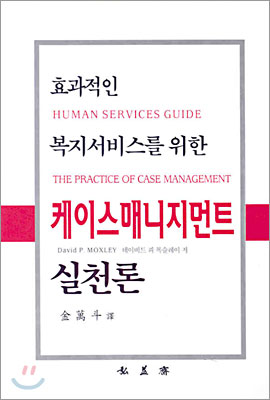 케이스매니지먼트 실천론