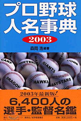 プロ野球人名事典<2003>