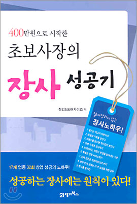 400만원으로 시작한 초보사장의 장사 성공기