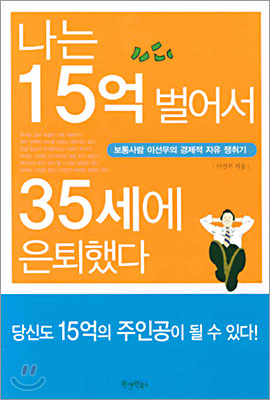 나는 15억 벌어서 35세에 은퇴했다