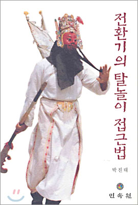 전환기의 탈놀이 접근법