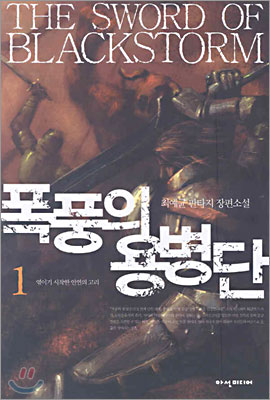 폭풍의 용병단 1