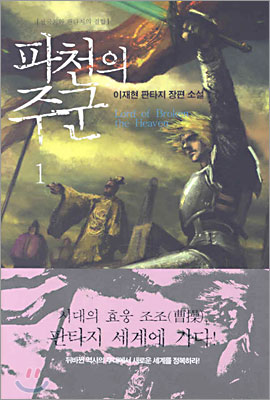 파천의 주군 1