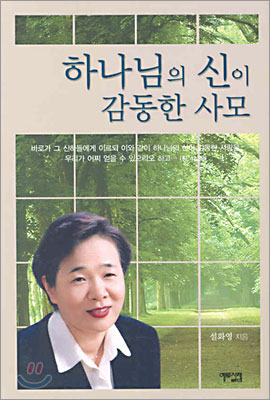 하나님의 신이 감동한 사모