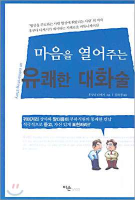 마음을 열어주는 유쾌한 대화술