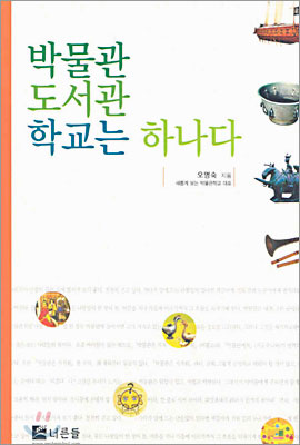 박물관 도서관 학교는 하나다