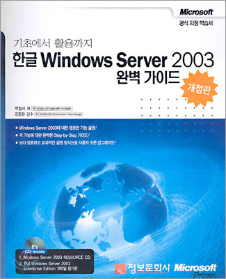 한글 Windows Server 2003 완벽 가이드
