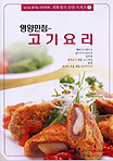 최화정의 손맛 시리즈 3 : 영양만점 - 고기요리