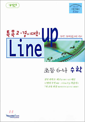 Line-up 초등 6-나 수학