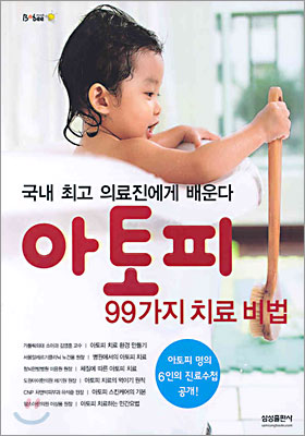 아토피 99가지 치료 비법