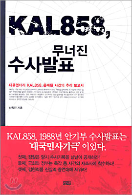 KAL858, 무너진 수사발표