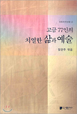 고금 77인의 치열한 삶과 예술