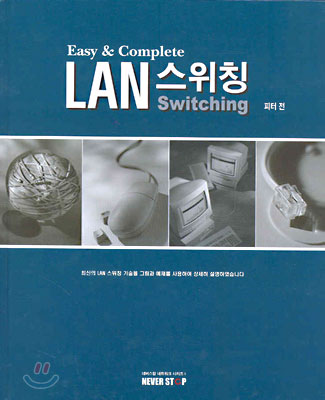 Easy & Complete LAN 스위칭