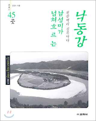 남성미가 넘쳐 흐르는 낙동강 45곳