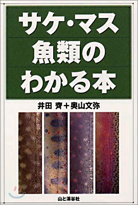 サケ.マス魚類のわかる本