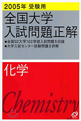 全國大學入試問題正解 化學 2005年受驗用