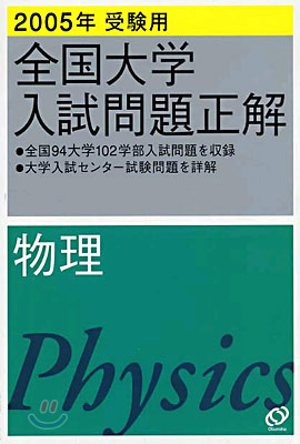 全國大學入試問題正解 物理 2005年受驗用