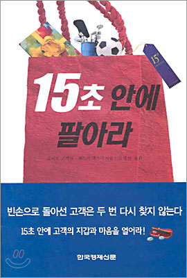 15초 안에 팔아라