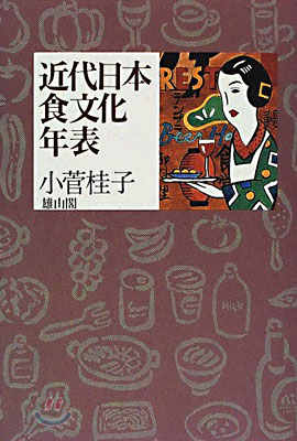 近代日本食文化年表