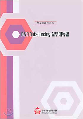 R&D Outsourcing 실무매뉴얼