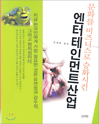 문화를 비즈니스로 승화시킨 엔터테인먼트 산업