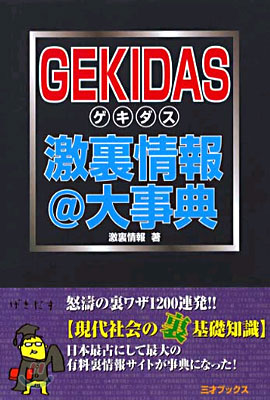 GEKIDAS激裏情報@大辭典