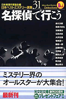 日本ベストミステリ-選集(31)名探偵で行こう