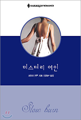 미스터리 여인