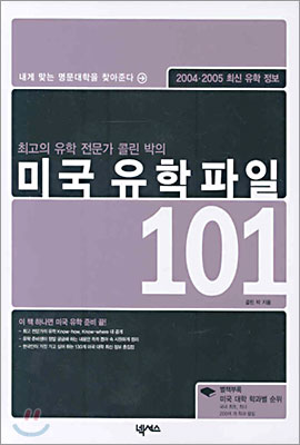 미국 유학파일 101