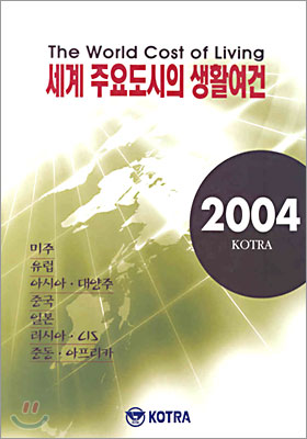 세계 주요도시의 생활여건