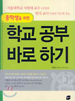 중학생을 위한 학교 공부 바로 하기 (서울대학교 사범대 교수 11인과 현직 교사 5인이 가르쳐 주는)