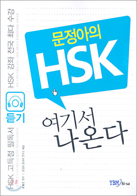 문정아의 HSK 여기서 나온다