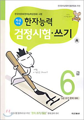 차곡차곡 한자능력 검정시험·쓰기 6급