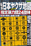 最新日本ヤクザ地圖 2002年版