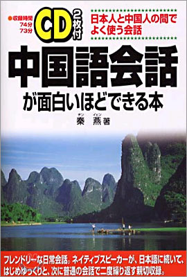 中國語會話が面白いほどできる本