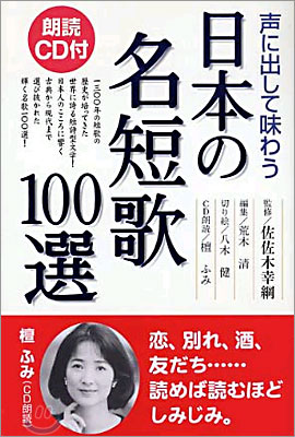 聲に出して味わう日本の名短歌100選