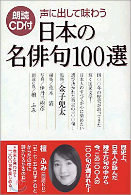 聲に出して味わう日本の名短歌100選