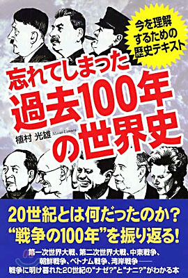 忘れてしまった過去100年の世界史