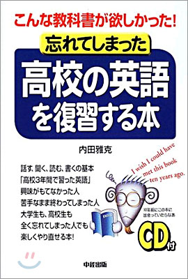 忘れてしまった高校の英語を復習する本