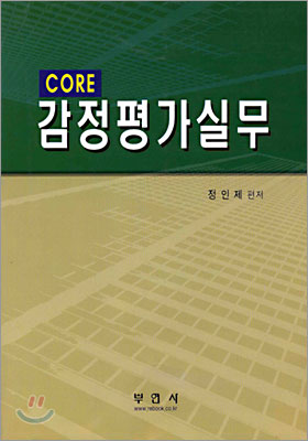 CORE 감정평가실무