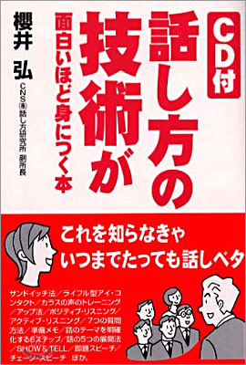 話し方の技術が面白いほど身につく本