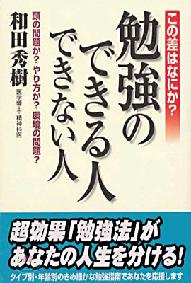 この差はなにか?勉强のできる人できない人